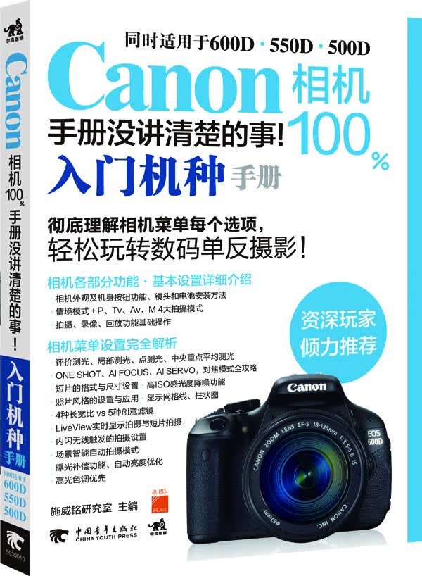 Canon相机手册没讲清楚的事100%入门几种手册 施威铭研究室 9787515304526 中国青