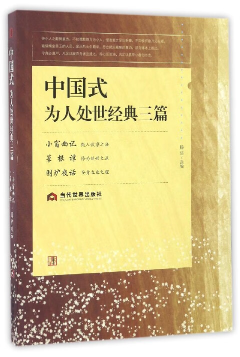 中国式为人处世经典三篇