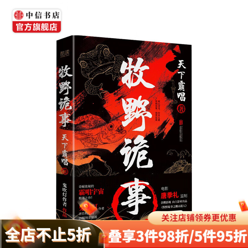 牧野诡事 天下霸唱 著