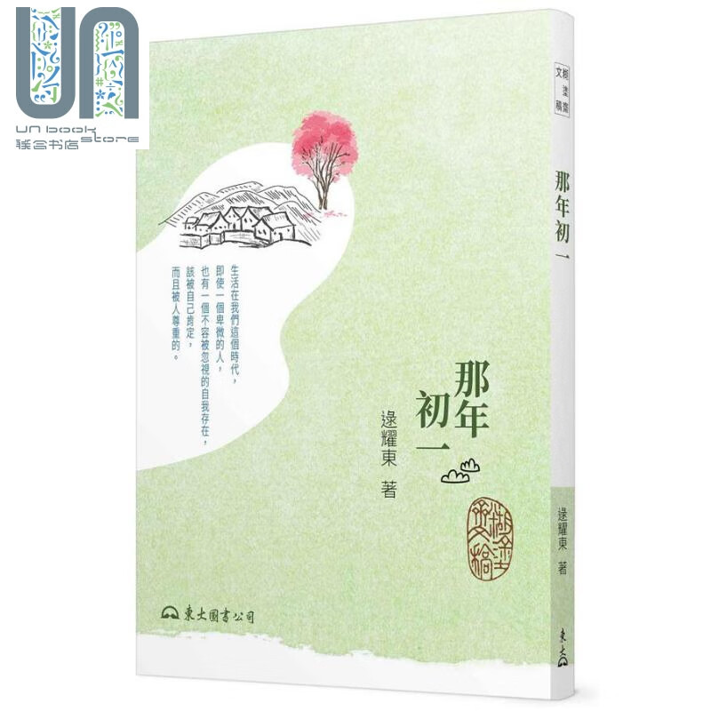 那年初一 三版 港台原版 逯耀东 东大 散文