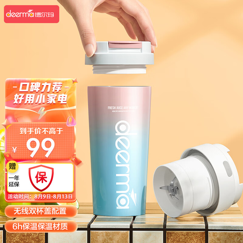 德尔玛（Deerma）无线榨汁机家用 6h保冷保温设计双杯盖便携果汁杯料理机辅食机保温杯NU90-渐变色