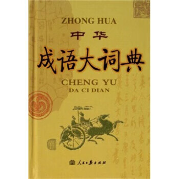 中华成语大词典 9787801534651