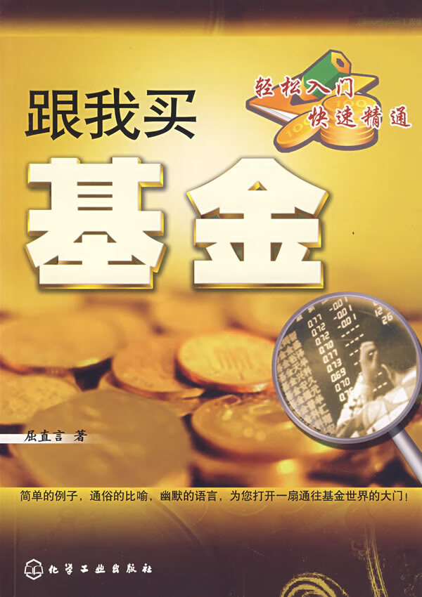 跟我买基金【正版特惠】