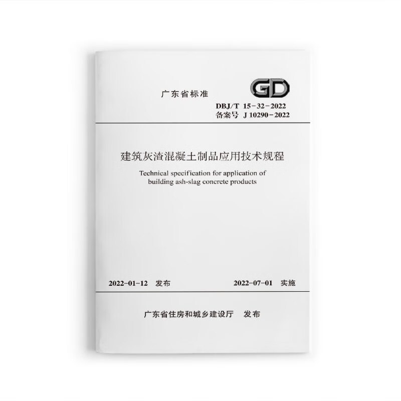 DBJ/T 15-32-2022 建筑灰渣混凝土制品应用技术规程