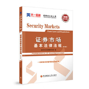 证券从业资格考试教材2020天一金融证券从业教材：证券市场基本法律法规(新版) 证券考试命题研究组