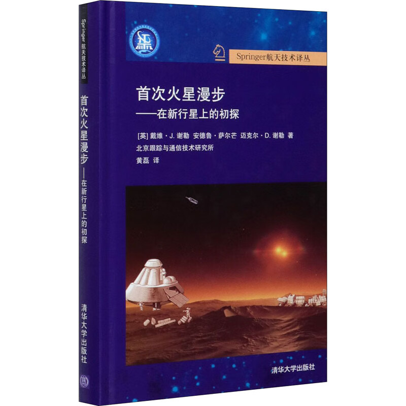 首次火星漫步——在新行星上的初探 (英)戴维·J.谢勒,(英)安德鲁·萨尔芒,(英)迈克尔·D.谢勒 黄磊 译 书籍