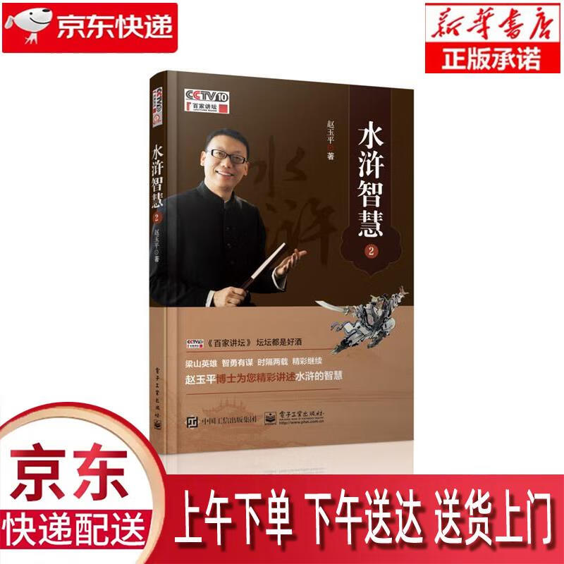 【新华畅销图书】水浒智慧2 赵玉平 电子