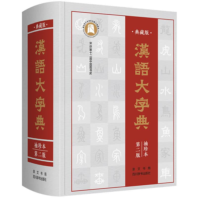 汉语大字典▪袖珍本▪第二版（全书456万字，全部收录原版字头60000多个。）