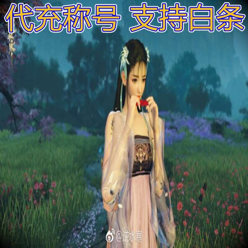 逆水寒充值/逆水寒白条/逆水寒/逆水寒元宝/逆水寒点卡游戏充值微