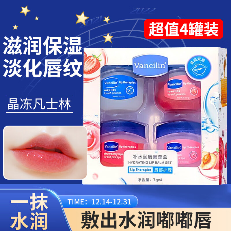 Vancilin润唇膏唇膜凡士林防干裂干燥去脱皮淡化唇纹保湿修护唇膏7g*4套盒