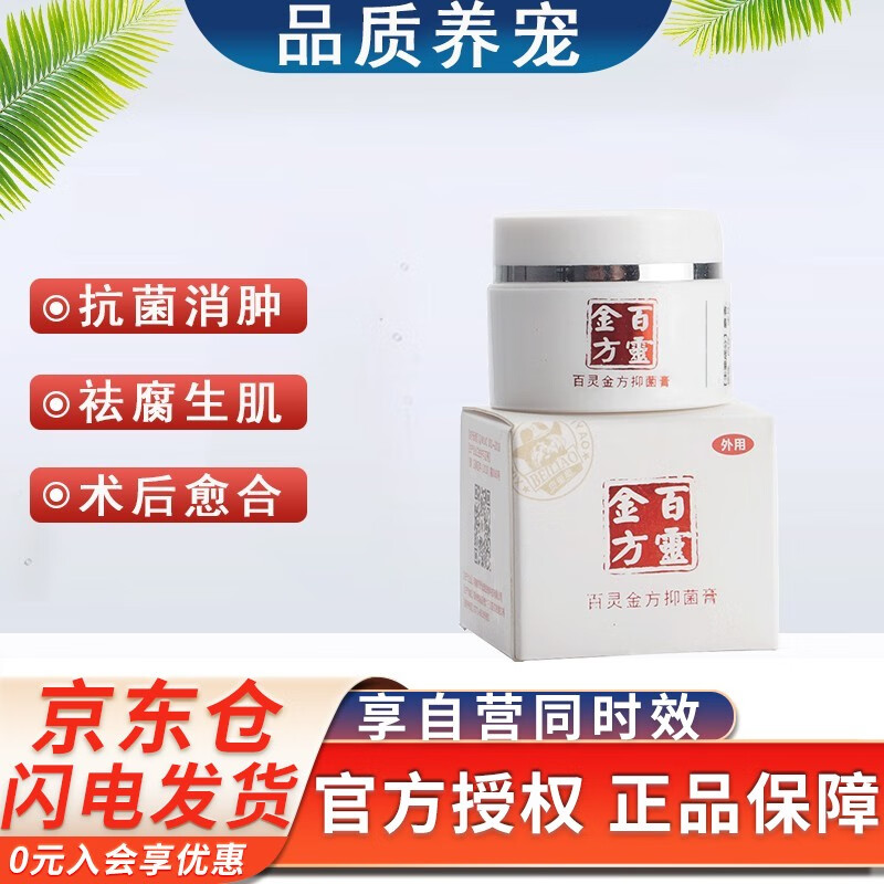 贝里奥 百灵金方抑菌膏10g狗狗猫咪外伤口愈合肛门腺化脓溃烂术后恢复