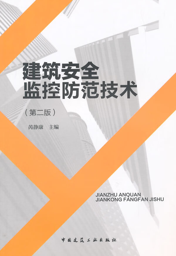 建筑安全监控防范技术(第二版)【正版图书】