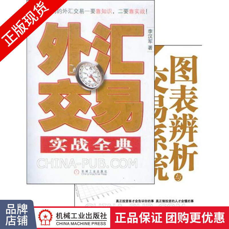 [套装书]图表辨析与交易系统+外汇交易实战全典[POD]|7583693