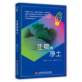 科学发现之旅：生物的净土