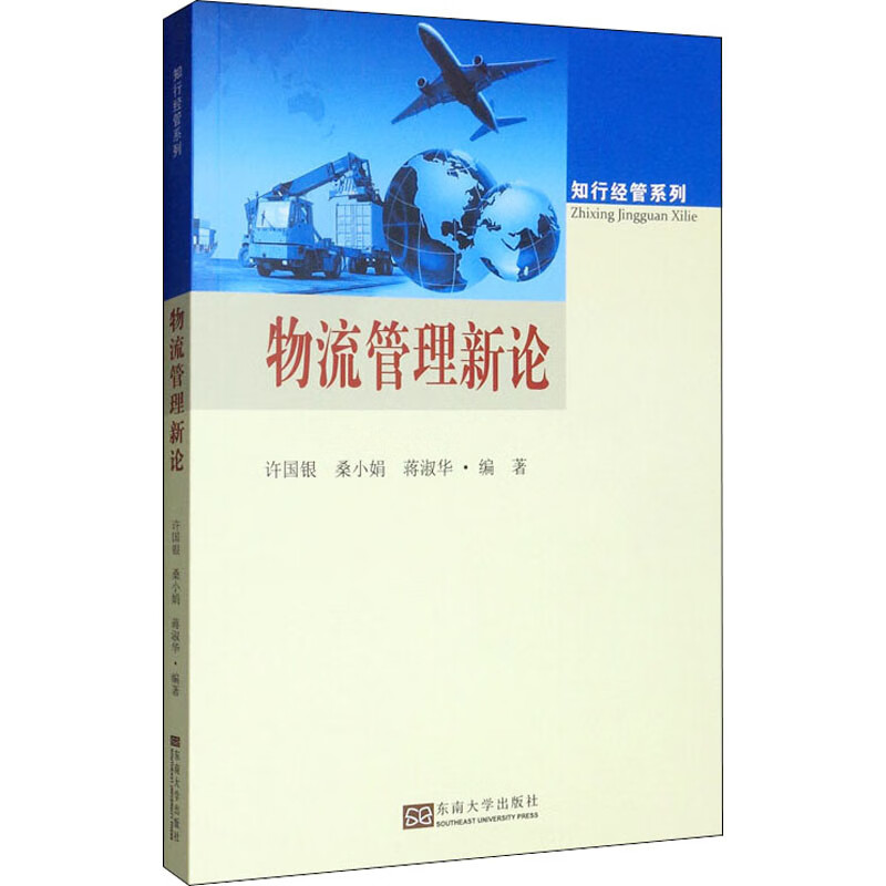 物流管理新论