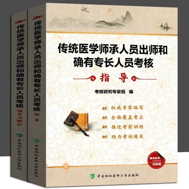 【2册】传统医学师承人员出师和确有专长人员考核指导书+教材题库 中医师承和确有专长人员考试教材