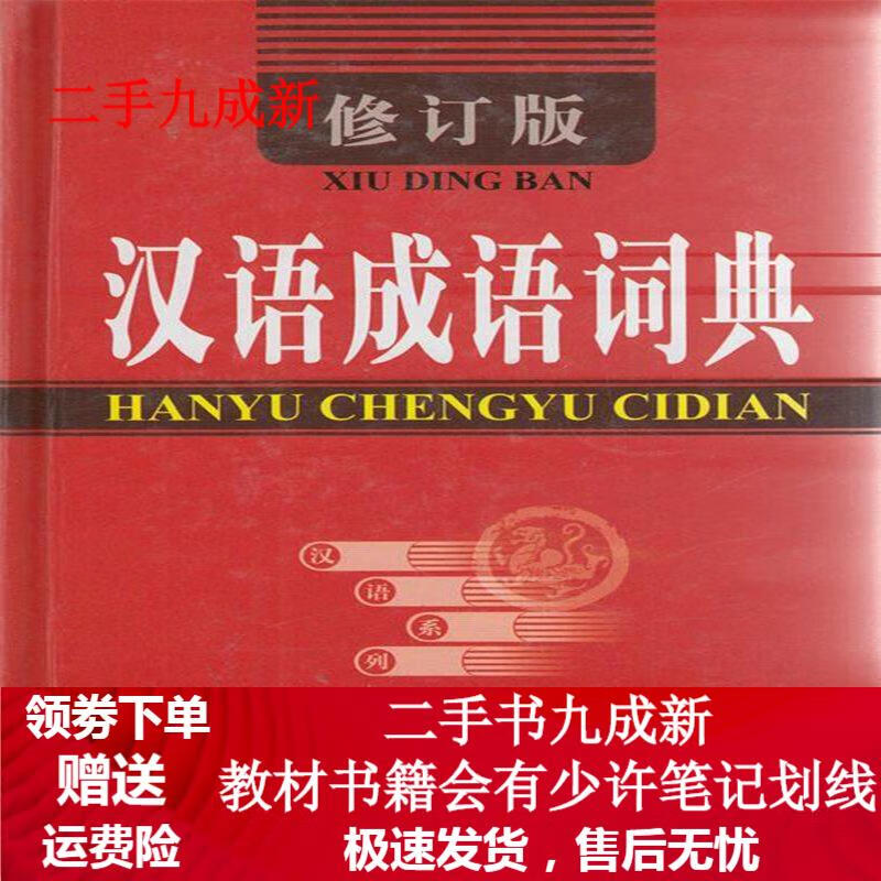 汉语成语词典(修订版) 《汉语成语词典》编写组 编 9787810747547 内蒙古大学出版社