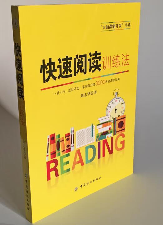 快速阅读训练法 刘志华 中国纺织出版社