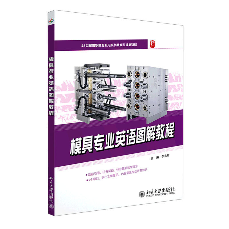 模具专业英语图解教程(21世纪高职高专机电系列技能型规划教材)