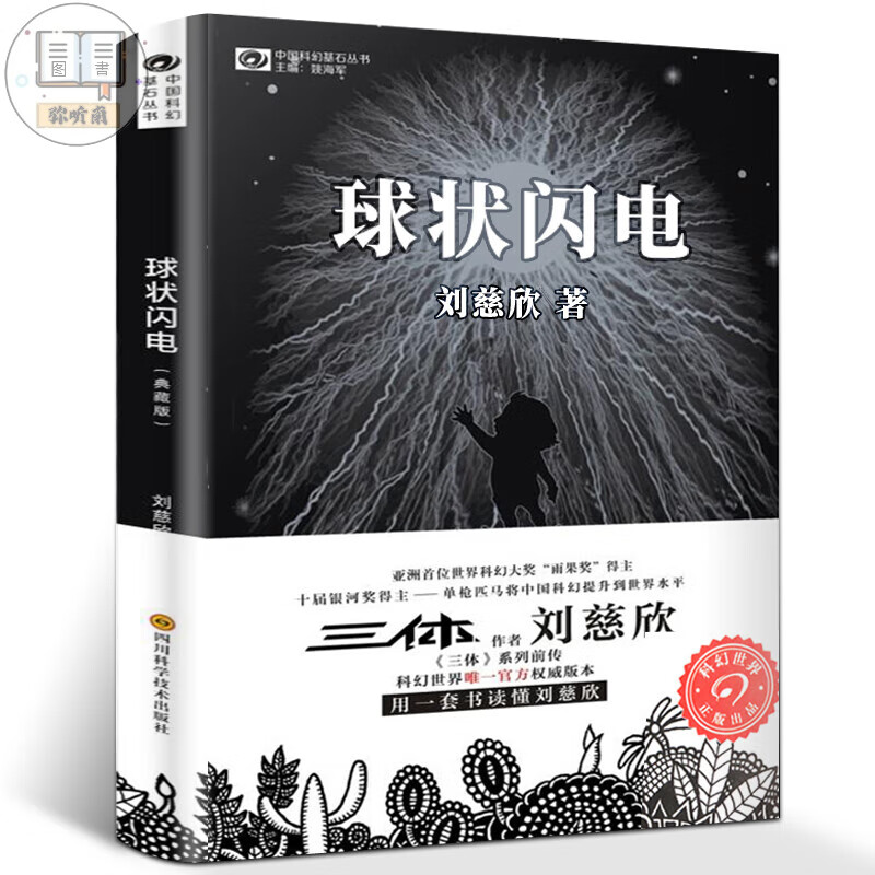 球状闪电 刘慈欣著 球形闪电 典藏版 刘