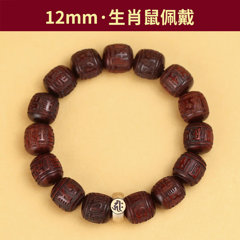 六字真言手串女本命佛檀木转运珠本命年男档位珠盘玩手链 鼠-千手观音