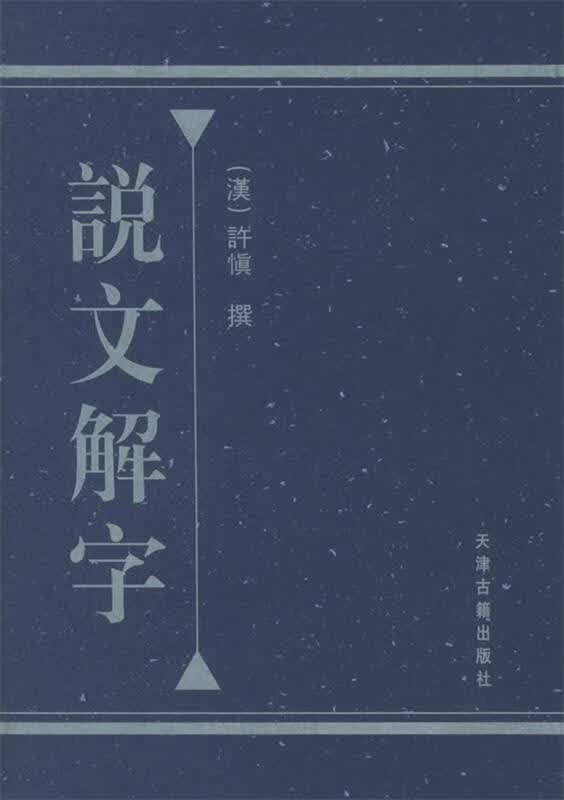 说文解字 （汉）许慎 撰【正版】