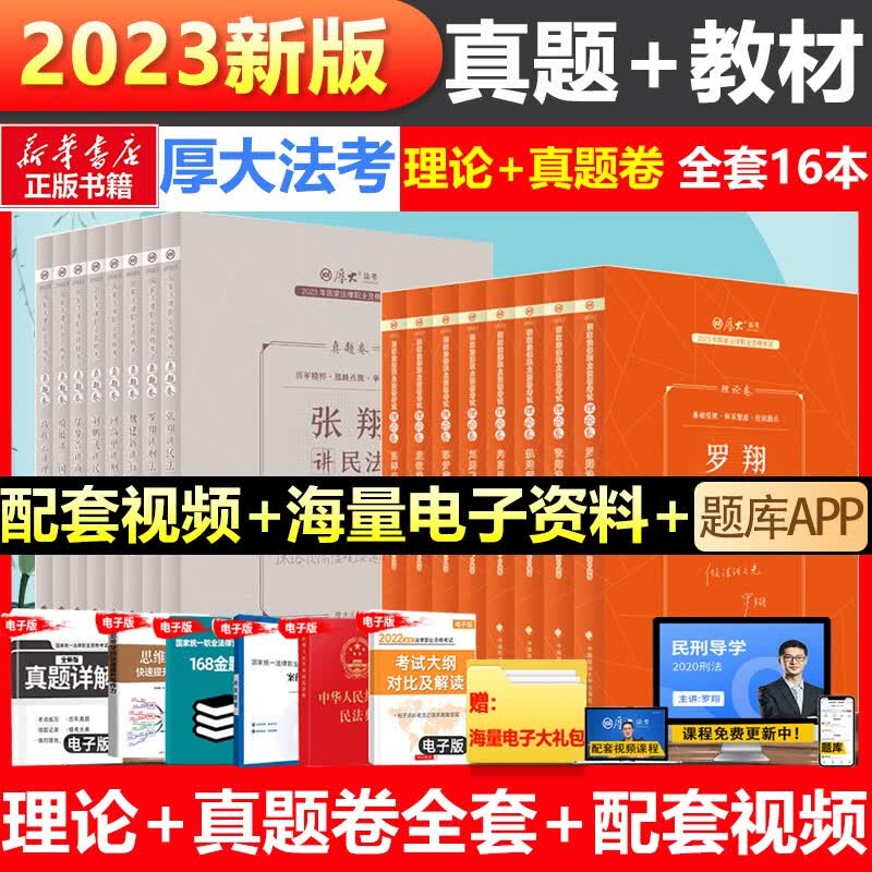 【配套课程 现货可选】厚大法考教材2023 司法考试2023全套教材 罗翔张翔向高甲鄢梦萱高晖云法魏建新殷敏刘鹏飞 国家法律职业资格考试 司法考试2023全套教材（理论卷+真题卷）共16册高性价比高么？