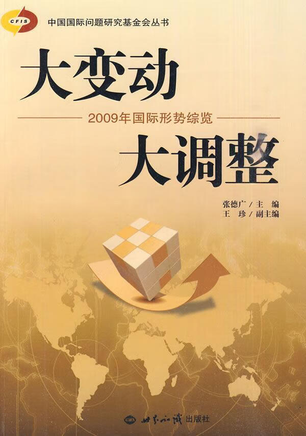 大变动 大调整:2009年国际形势综览 张德广 政治/军事 9787501237982