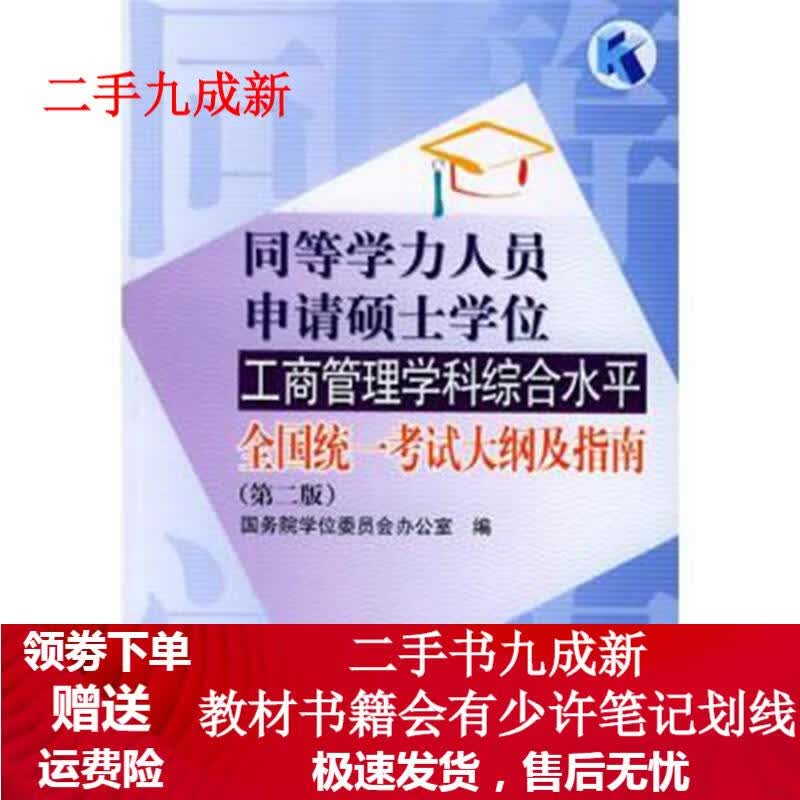 同等学力人员申请硕士学位工商管理学科综合水平全国统一考试大纲及指南 国务院学位委员会办公室 编