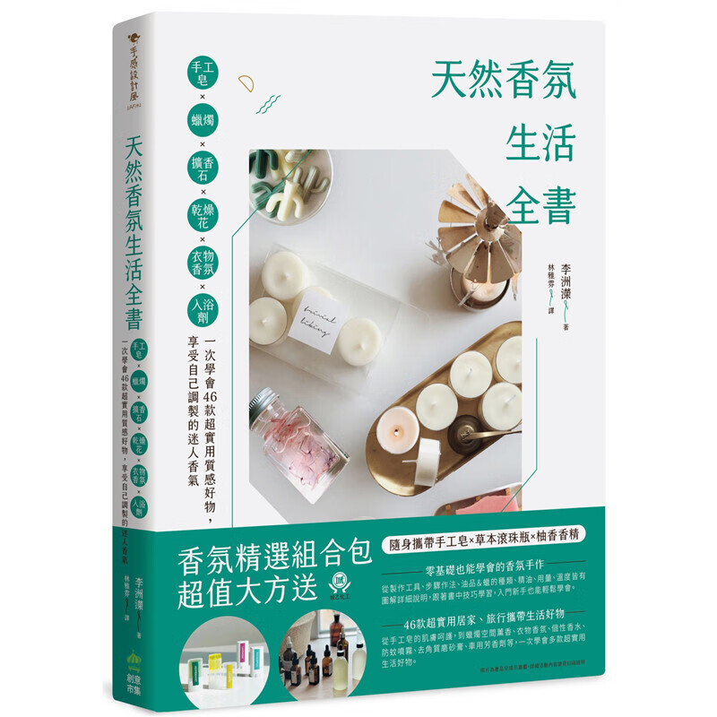 现货台版 天然香氛小物 手工皂蜡烛干燥花扩香石香氛物品的入门基础书手工DIY生活手作港台图书原版书籍