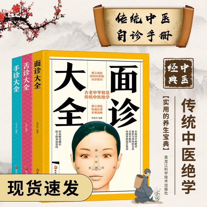 舌诊+面诊+手诊大全 全3册 手诊面诊舌诊教程书 中医望诊入门书籍 中医诊断入门书