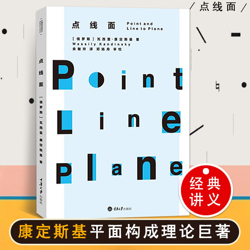 【现货速发】康定斯基论点线面(俄)康定斯基 阐释对绘画元素的认识 艺术中的精神 绘画艺术