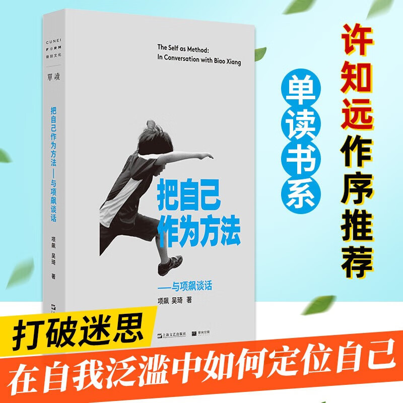 【正版】把自己作为方法:与项飙谈话