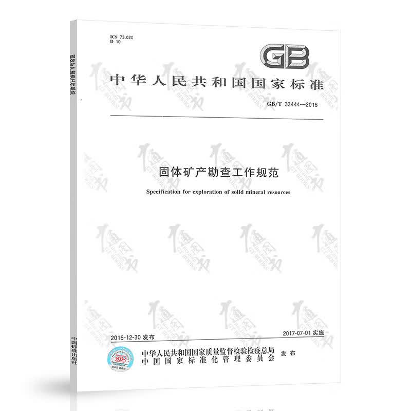 GB/T 33444-2016/XG1-2020固体矿产勘查工作规范（含第1号修改单） 中国建筑工业出版社属于什么档次？