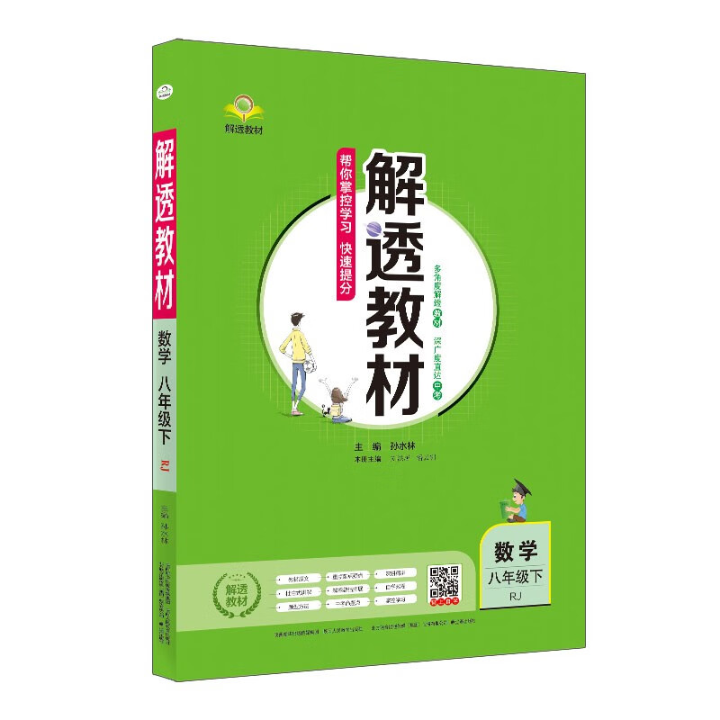 2022新版解透教材八年级数学下RJ人教版初二教材全解解读同步解析工具书
