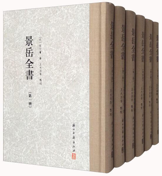 大家文集 景岳全书【正版图书，放心购买】