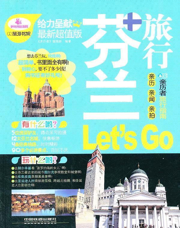 芬兰旅行Let’S Go 亲历者编辑部【正版】