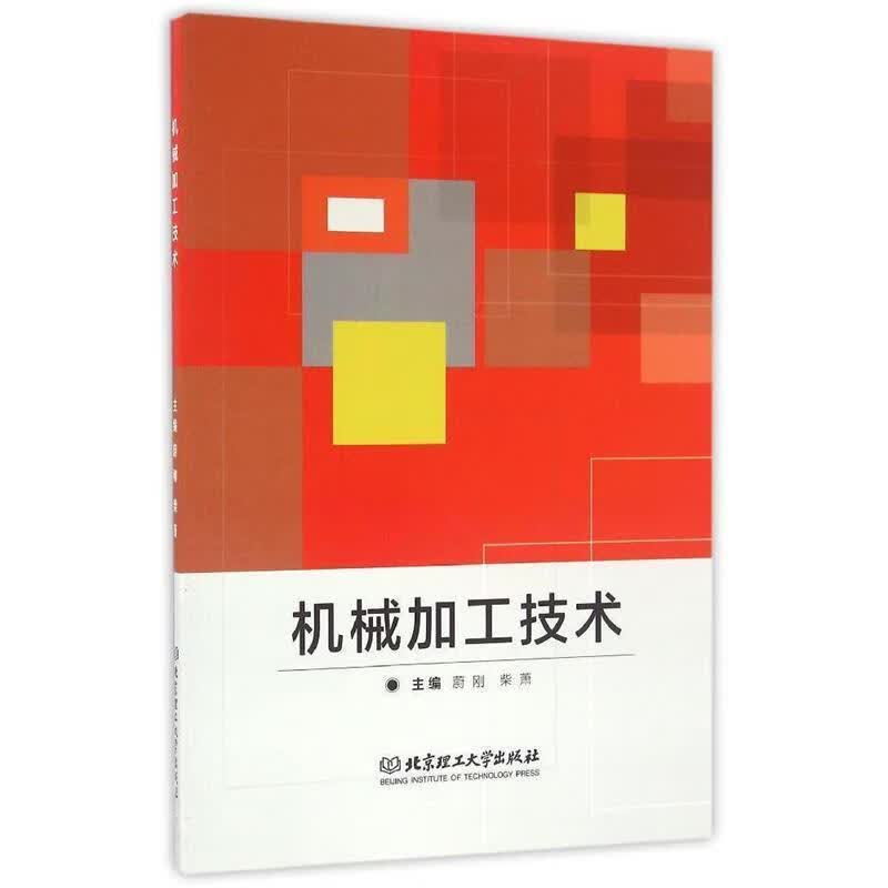 机械加工技术 蔚刚【正版】