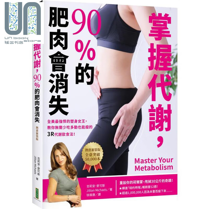 掌握代谢 90%的肥肉会自己消失 Master Your Metabolism 台版 热卖新装版