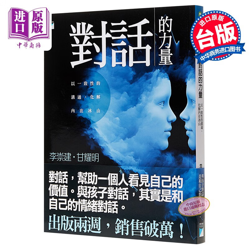 对话的力量:以一致性的沟通,化解内在冰山 台版原版 李崇建 甘耀明 宝瓶出版高性价比高么?