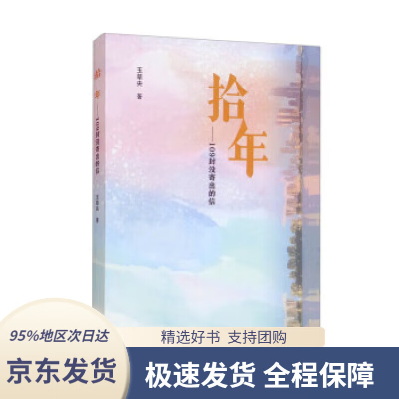 【新华书店正版】拾年:109封没寄出的信