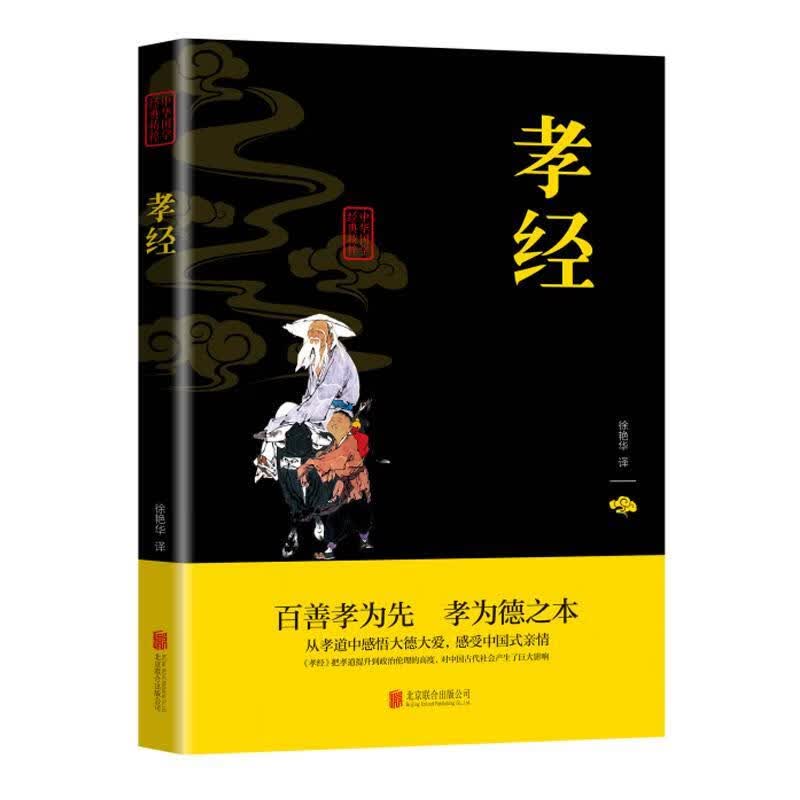 孝经 徐艳华 国学/古籍 9787550243682