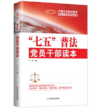 “七五”普法党员干部读本