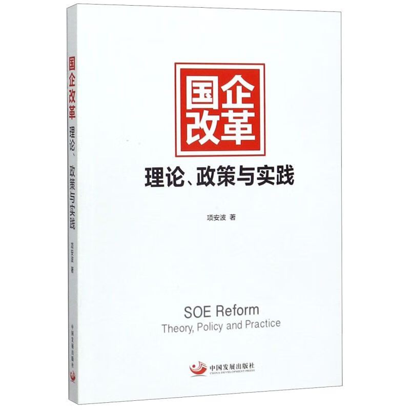 国企改革(理论政策与实践)