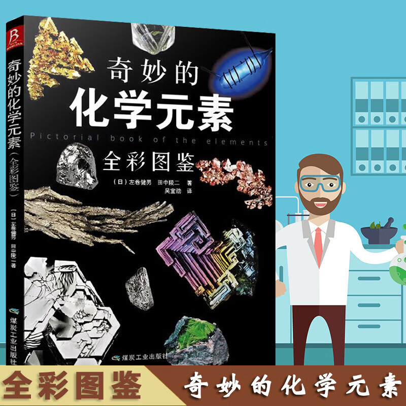 【包邮】化学知识大全元素周期表书 科学科普走进奇妙的化学世界图解书 奇妙的化学元素 全彩图鉴 定价58