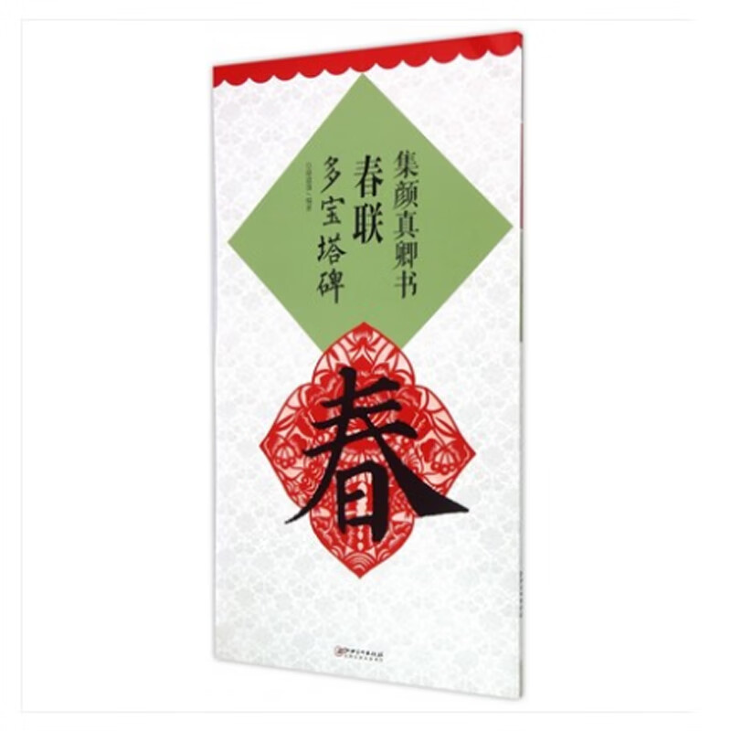 集颜真卿书春联多宝塔碑（新版）