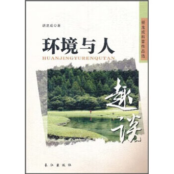 环境与人趣谈 9787549203222 胡龙成 著 长江出版社