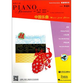 表演秀系列 第4级 中国乐曲 9787103055632