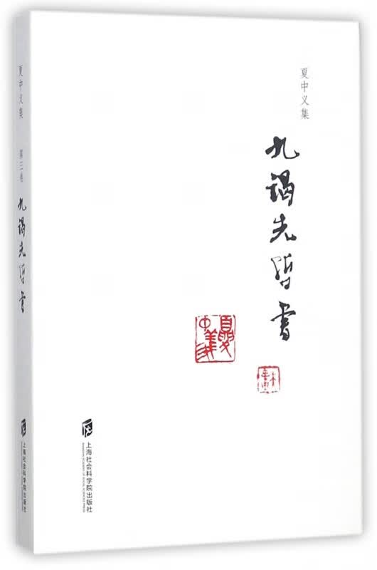 九谒先哲书/夏中义集