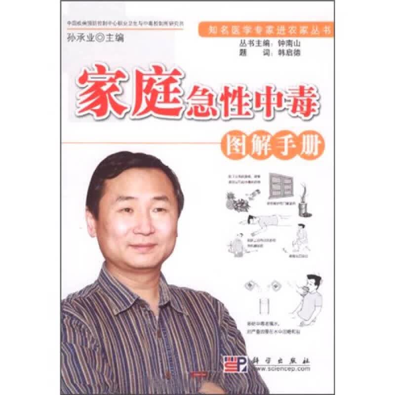 【正版书】家庭急性中毒图解手册